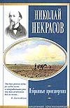 Избранные произведения Избранные произведения Некрасов Н.А.