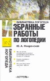 Избранные работы по логопедии