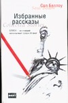 Избранные рассказы Избранные рассказы Беллоу С.