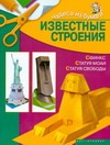 Известные строения