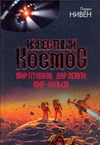 Известный Космос. Мир птаввов. Дар Земли. Мир-Кольцо Известный Космос. Мир птаввов. Дар Земли. Мир-Кольцо Нивен Л.