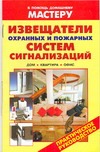 Извещатели охранных и пожарных систем Извещатели охранных и пожарных систем Рыженко В.И.