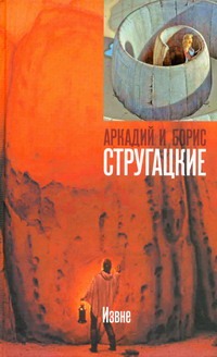 Извне Извне Стругацкий А.Н.