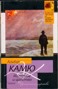 Изгнание и царство Изгнание и царство Камю А.