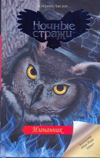 Изгнанник