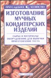 Изготовление мучных кондитерских изделий