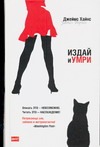 Издай и умри Издай и умри Хайнс Д.