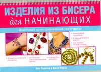 

Изделия из бисера для начинающих