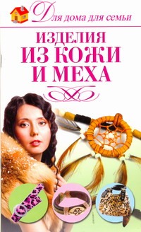 Изделия из кожи и меха