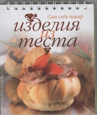 Изделия из теста Изделия из теста Ройтенберг И.Г.