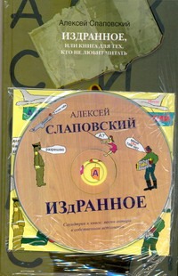 Издранное, или Книга для тех, кто не любит читать+CD
