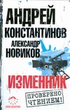 Изменник Изменник Константинов А.Д.