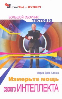 Измерьте мощь своего интеллекта