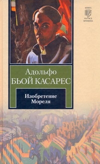 Изобретение Мореля Изобретение Мореля Бьой К.А.