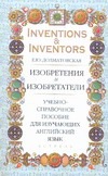 Изобретения и изобретатели - фото 1