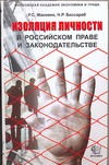 Изоляция личности в российском праве и законодательстве Изоляция личности в российском праве и законодательстве Маковик Р.С.
