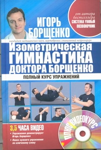 Изометрическая гимнастика доктора Борщенко. Полный курс упражнений (+видеокурс)