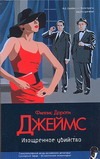 Изощренное убийство