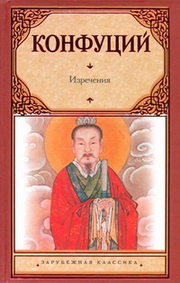 Конфуций Изречения. Книга песен и гимнов