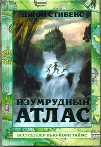 Изумрудный атлас Изумрудный атлас Стивенс Д.