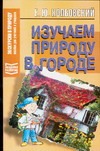 Изучаем природу в городе Изучаем природу в городе Колбовский Е.Ю.