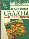 

Изысканные салаты для праздников