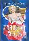 Изящная месть Изящная месть Джеймс Э.