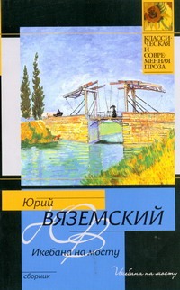 Икебана на мосту Икебана на мосту Вяземский Ю.П.