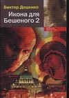 Икона для Бешеного Икона для Бешеного Доценко В.Н.