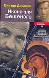 Икона для Бешеного Икона для Бешеного Доценко В.Н.