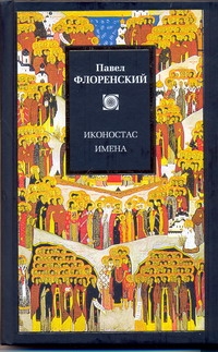 Флоренский Павел Александрович - Иконостас. Имена