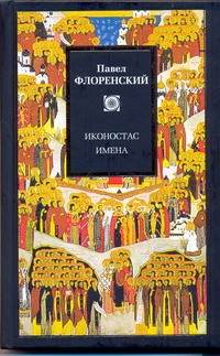 

Иконостас. Имена