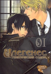 Илегенес. Генетический Содом. Т. 1 Илегенес. Генетический Содом. Т. 1 Кувабара Мидзуна