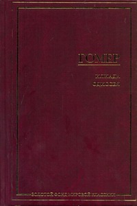 Илиада. Одиссея Илиада. Одиссея Гомер