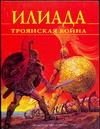 Илиада. Троянская война Илиада. Троянская война Блейз А.И.