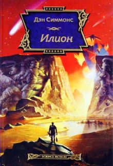 Илион
