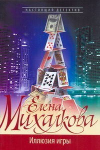 Иллюзия игры Иллюзия игры Михалкова Е.И.