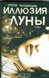 Иллюзия Луны Иллюзия Луны Чаландзия Этери