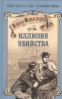 Иллюзия убийства Иллюзия убийства Макклири Кэрол