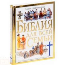 Иллюстрированная библия для всей семьи