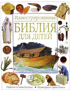 Иллюстрированная Библия для детей иллюстрированная библия для детей