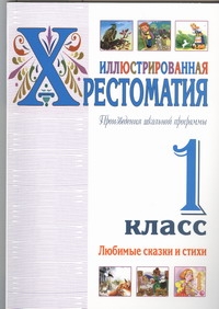 Иллюстрированная хрестоматия. Произведения школьной программы. 1 класс