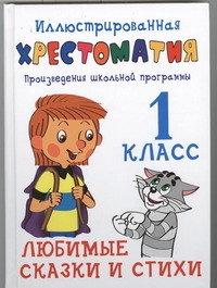 Иллюстрированная хрестоматия. Произведения школьной программы. 1 класс Иллюстрированная хрестоматия. Произведения школьной программы. 1 класс Толстой А.Н.