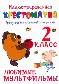 Иллюстрированная хрестоматия. Произведения школьной программы. 2 класс. Любмые Иллюстрированная хрестоматия. Произведения школьной программы. 2 класс. Любмые