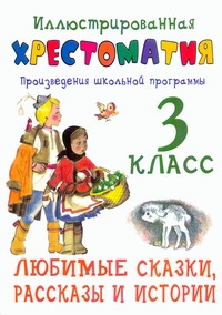 Иллюстрированная хрестоматия. Произведения школьной программы. 3 класс. Любмые
