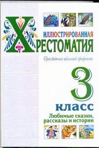 Иллюстрированная хрестоматия. Произведения школьной программы. 3 класс. Любмые
