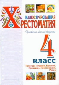 

Иллюстрированная хрестоматия. Произведения школьной программы. 4 класс. Толстой, Пушкин, Крылов, Пришвин, Паустовский, Распэ