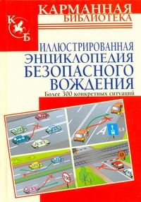 Иллюстрированная энциклопедия безопасного вождения - фото 1