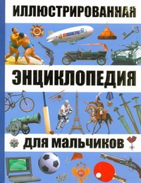 Иллюстрированная энциклопедия для мальчиков