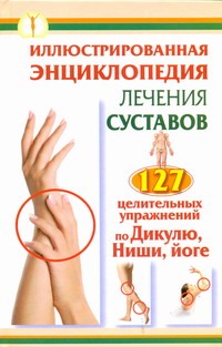Иллюстрированная энциклопедия лечения суставов Иллюстрированная энциклопедия лечения суставов Кузнецов Иван